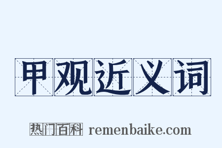 甲观近义词是什么意思的图片